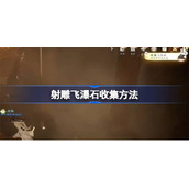 射雕飞瀑石怎么收集 射雕飞瀑石收集方法
