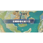 射雕静修怎么收集 射雕静修收集方法