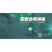 塞尔达传说王国之泪尼恩吉希神庙完成攻略一览