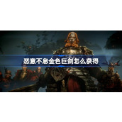 恶意不息金色巨剑怎么获得