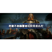 恶意不息颠覆者达拉克怎么打