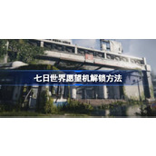 七日世界愿望机解锁方法