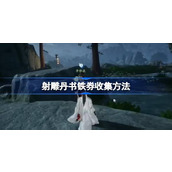 射雕丹书铁券怎么收集 射雕丹书铁券收集方法