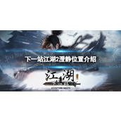 《下一站江湖2》澄静位置介绍