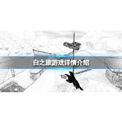 《白之旅》基础攻略下载方法+成就列表