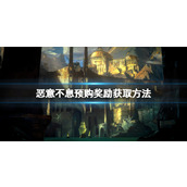 《恶意不息》塞利姆盔甲领取步骤