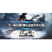 《下一站江湖2》情比金坚作用介绍