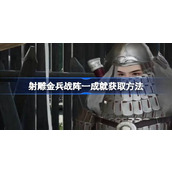 射雕金兵战阵一成就怎么获取