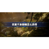 恶意不息铜镐怎么获得