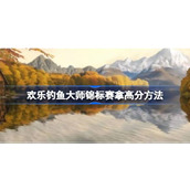 欢乐钓鱼大师锦标赛怎么拿高分