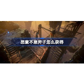 恶意不息斧子怎么获得