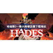 哈迪斯2修改器在哪下载