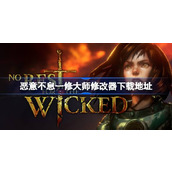 恶意不息修改器在哪下载