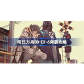 明日方舟BB-EX-6突袭攻略 明日方舟BB-EX-6突袭怎么打