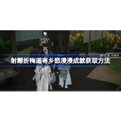 射雕折梅遥寄乡愁漫漫成就怎么获取 射雕折梅遥寄乡愁漫漫成就获取方法