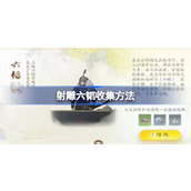 射雕六韬怎么收集
