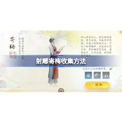 射雕寄梅怎么收集