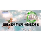 塞尔达传说王国之泪乌萨诸马神庙怎么做乌萨诸马神庙解谜教学