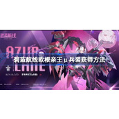 碧蓝航线欧根亲王μ兵装怎么获得