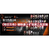 《明日方舟》钢铁萝卜矿场第八关攻略