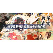 物华弥新每月免费抽卡次数有多少 物华弥新每月免费抽卡次数介绍