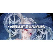 fgo国服提亚马特抽几宝最好
