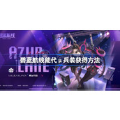 碧蓝航线能代μ兵装怎么获得