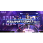 碧蓝航线可畏μ兵装怎么获得