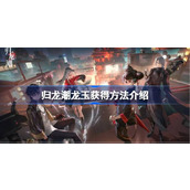 归龙潮龙玉获得方法介绍