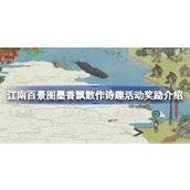 江南百景图墨香飘散作诗趣活动奖励介绍