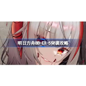 明日方舟BB-EX-5突袭攻略 明日方舟BB-EX-5突袭怎么打