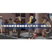 女神异闻录夜幕魅影烧鸟外卖其一怎么攻略 女神异闻录夜幕魅影烧鸟外卖其一攻略方法
