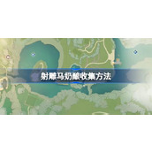 射雕马奶酿怎么收集 射雕马奶酿收集方法