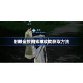 射雕按图索骥成就怎么获取 射雕按图索骥成就获取方法