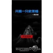 开局一只史莱姆反伤流打法攻略