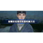 射雕定窑莲花纹盘怎么收集