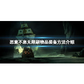 《恶意不息》刷物品装备方法介绍