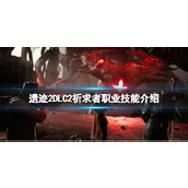 《遗迹2》DLC2祈求者职业技能介绍