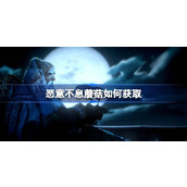 恶意不息蘑菇如何获取