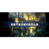 恶意不息圣城买房怎么选