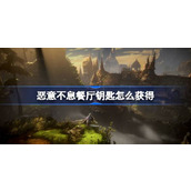 恶意不息餐厅钥匙怎么获得