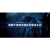 恶意不息变异者沃里克怎么打