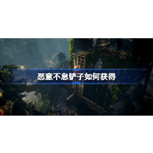 恶意不息铲子如何获得