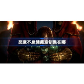 恶意不息储藏室钥匙在哪