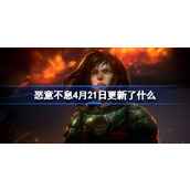 恶意不息4月21日更新了什么