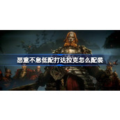 恶意不息低配打达拉克怎么配装