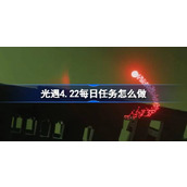 光遇4.22每日任务怎么做