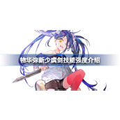 物华弥新少虡剑技能强度怎么样 物华弥新少虡剑技能强度介绍