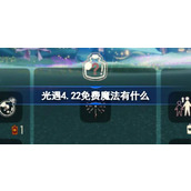 光遇4.22免费魔法有什么 光遇4月22日免费魔法收集攻略