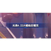 光遇4.22大蜡烛在哪里 光遇4月22日大蜡烛位置攻略